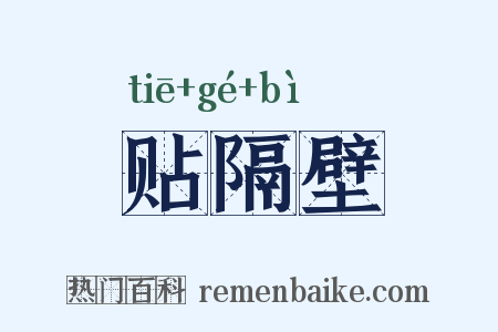 贴隔壁是什么意思的图片